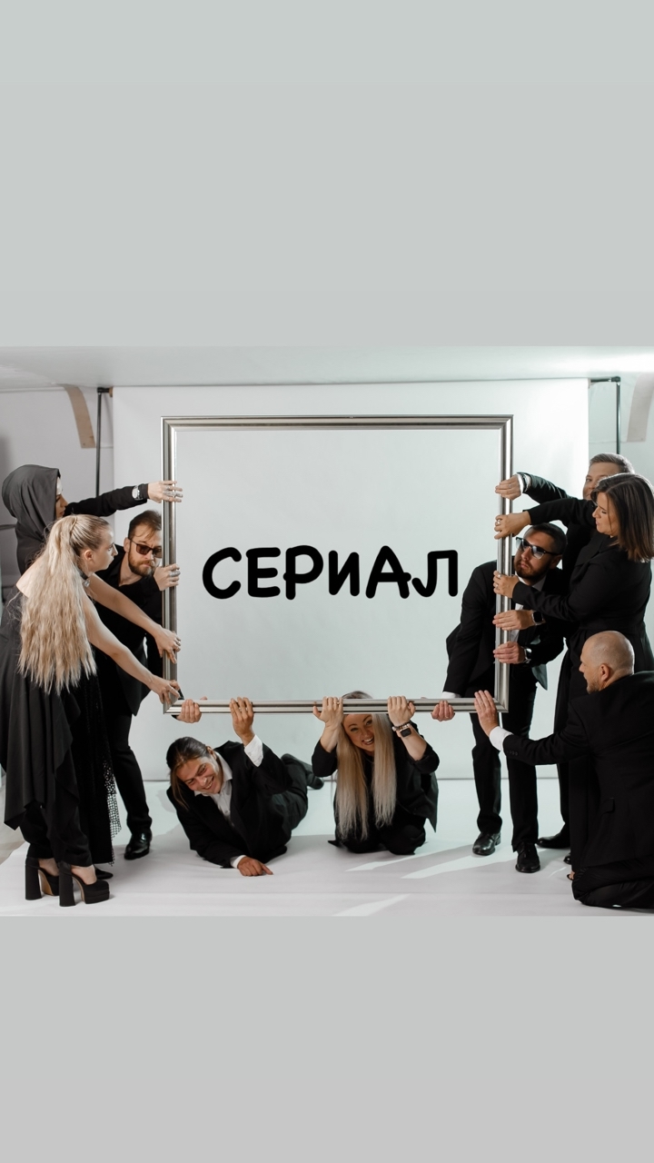 ЗЕЛМУЗ-СЕРИАЛ 